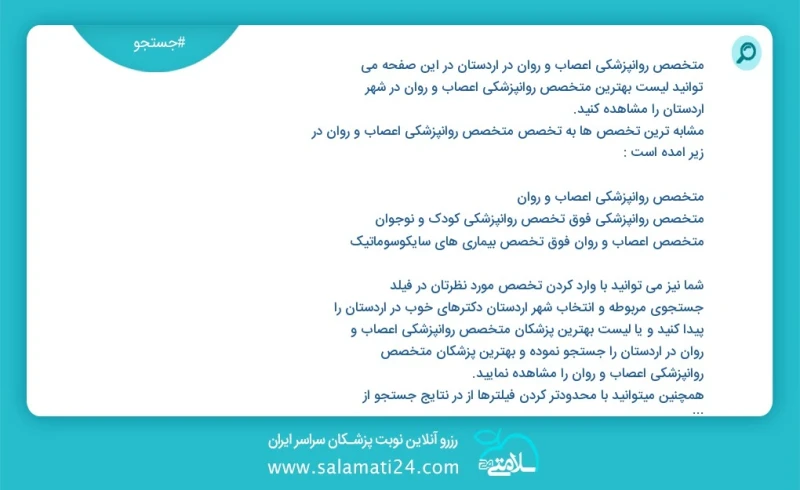 متخصص روانپزشکی اعصاب و روان در اردستان در این صفحه می توانید نوبت بهترین متخصص روانپزشکی اعصاب و روان در شهر اردستان را مشاهده کنید مشابه ت...